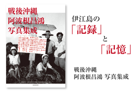 戦後沖縄 阿波根昌鴻 写真集成 [すでぃる 沖縄県 伊江村 ie47bjr780000]