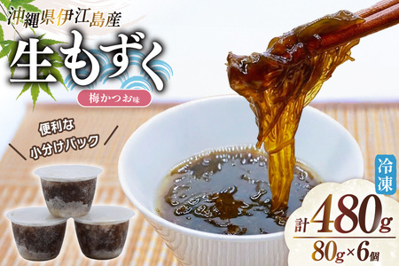 もずく 伊江島産 梅かつお味 80g 6p 計480g [伊江漁業 沖縄県 伊江村 ie47bde290005]