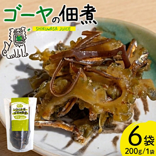 ゴーヤ 沖縄 ゴーヤの佃煮 200g 6個 いえじま便 [NOGU's 沖縄県 伊江村 ie47bde420014]