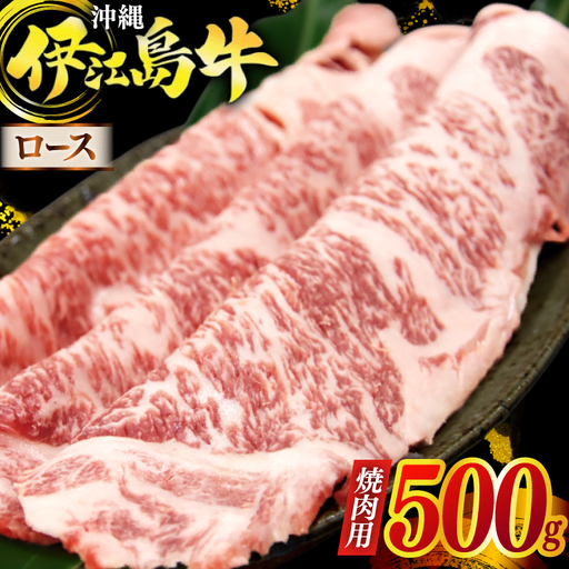 牛肉 伊江島牛 焼肉用 ロース 250g 2p 計500g [JAおきなわAコープ ゆいランド店 沖縄県 伊江村 ie47bmw520000]