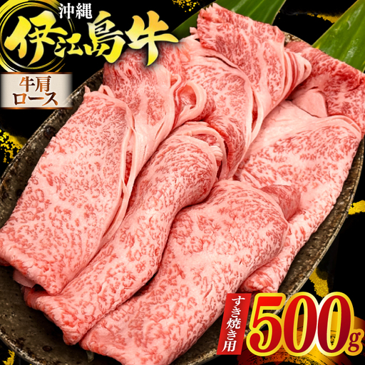 牛肉 伊江島牛 すき焼き用 牛肩ロース 250g 2p 計500g [JAおきなわAコープ ゆいランド店 沖縄県 伊江村 ie47bmw520002]