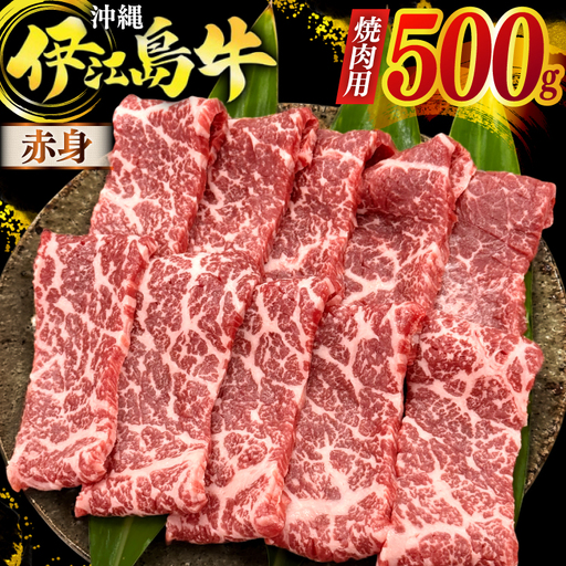 牛肉 伊江島牛 焼肉用 赤身 もも・うで 250g 2p 計500g [JAおきなわAコープ ゆいランド店 沖縄県 伊江村 ie47bmw520003]