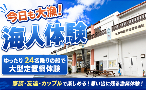 都屋漁港出発[定置網体験]大人チケット(2名様分) 〇 夏休み 学生料金別設定 沖縄 読谷村 おさかな 魚 カメ ジンベエザメ オマケ付き