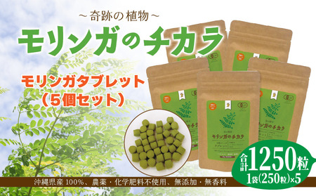 奇跡の植物[モリンガ]タブレット(5個セット) お手軽 持ち歩きに 読谷村産 飲みやすい 沖縄