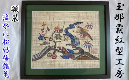 [玉那覇紅型工房]額装「流水に松竹梅鶴亀」 〇 伝統工芸品 琉球紅型 インテリア 読谷村 沖縄 人間国宝 玉那覇有公