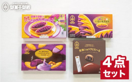 [御菓子御殿]元祖紅いもタルト人気商品4点セット
