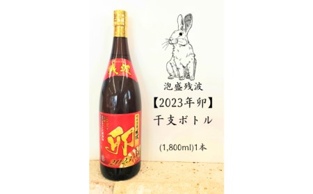 【比嘉酒造】《数量限定》泡盛残波【2023年卯】干支ボトル（1800ml）1本