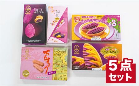[沖縄土産の王道・御菓子御殿]紅いもづくし人気商品5点セット