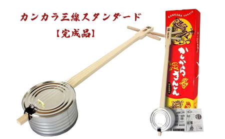 【三線工房まちだ屋】カンカラ三線スタンダード＜完成品＞