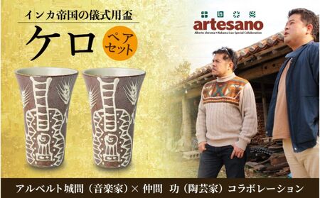 [仲間陶房]アルベルト城間×仲間功コラボ ケロ(イッチン)