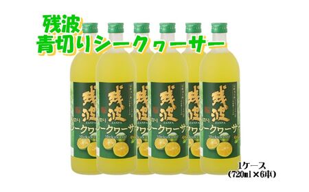 [比嘉酒造][泡盛リキュール]残波青切りシークヮーサー1ケース(720ml x 6本) 〇 お酒 リキュール 炭酸割り 読谷村 沖縄 シークワーサー