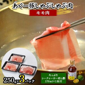 あぐー豚しゃぶしゃぶ肉(モモ肉)250g×3パック タレ付[配送不可地域:離島]