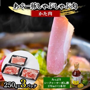あぐー豚しゃぶしゃぶ肉(かた肉)250g×3パック タレ付[配送不可地域:離島]