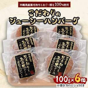 沖縄県産黒毛和牛とあぐー豚を100%使用したこだわりのジューシーハンバーグ100g×6個[配送不可地域:離島]