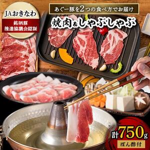 あぐー豚を2つの食べ方でお届けします(焼肉&しゃぶしゃぶ)[配送不可地域:離島]