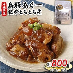 島豚あぐー軟骨とろとろ煮100g×8袋【1151612】
