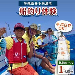 [1名様体験コース]手ぶらでOK!船釣り体験「お手軽フィッシング」