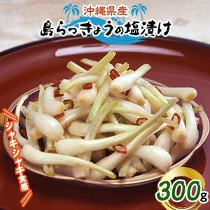 島らっきょうの塩漬け300g【配送不可地域：離島】【1036254】