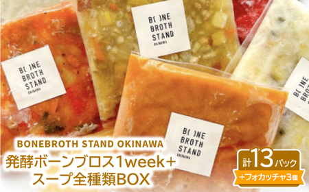 発酵ボーンブロス1week+スープ全種類BOX[配送不可地域:離島]