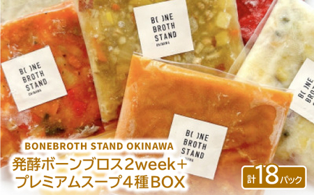 発酵ボーンブロス2week+人気のスープ・プレミアムスープ4種BOX[配送不可地域:離島]