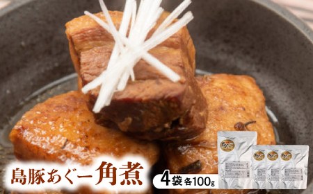 島豚あぐー角煮 400g(100g×4袋)