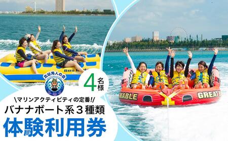 【ふるさと納税】チケット 体験利用券 バナナボート系３種類 チョイス 4名様  | 沖縄 旅行 アメリカンビレッジ アラハビーチ 夕陽  人気 送料無料
