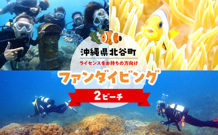 【ふるさと納税】沖縄県北谷町　2ビーチファンダイビング