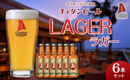 [ふるさと納税]チャタンビール ラガー 6本セット クラフトビール|クラフト 限定