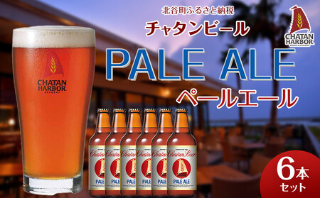[ふるさと納税]チャタンビール ペールエール 6本セット クラフトビール|クラフト 限定