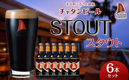 [ふるさと納税]チャタンビール スタウト6本セット クラフトビール |クラフト 限定