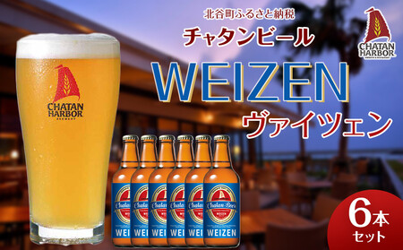 [ふるさと納税]チャタンビール ヴァイツェン6本セット|地ビール クラフト 限定ビール