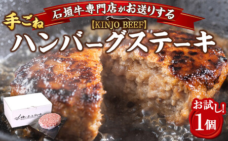 沖縄県産和牛[KINJO BEEF]手ごねハンバーグステーキ(200g×1P)