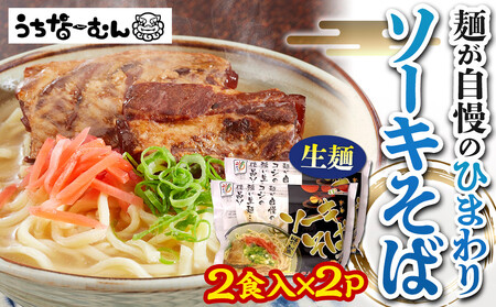 [ふるさと納税]ひまわり ソーキそば 2食 袋入 2P | 沖縄そば 人気