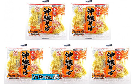 サン食品 沖縄そば(ロング麺) ゆで麺 1食(180g)5P