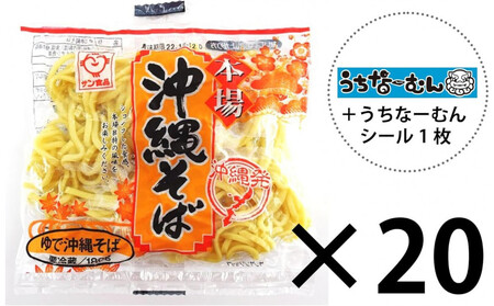 サン食品 沖縄そば(ロング麺) ゆで麺 1食(180g)20P