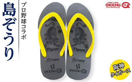 【27cm】プロ野球コラボ島ぞうり(阪神タイガース) | 沖縄 プロ野球 阪神 阪神タイガース タイガース 島ぞうり 旅行 美浜 トラベル キャンプ 人気 おすすめ 北谷 ちゃたん おすすめ