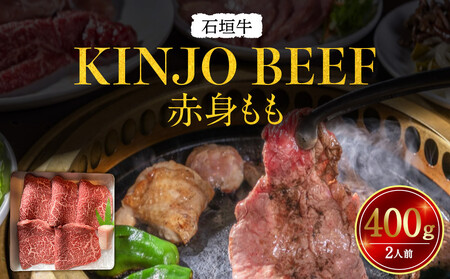 石垣牛[KINJO BEEF]赤身もも 400g(2人前) | 赤身 もも 肉 石垣牛 牛肉 牛 沖縄 北谷 石垣島 ちゃたん おかず 惣菜 冷凍