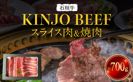 石垣牛[KINJO BEEF]スライス肉&焼肉(700g) | スライス 肉 石垣牛 牛肉 牛 沖縄 北谷 石垣島 ちゃたん おかず 惣菜 冷凍