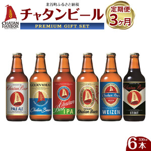【定期便　全3回】ふるさと納税　チャタンビールプレミアムギフト6本セット｜地ビール クラフト 限定ビール 沖縄 北谷 チャタンビール リゾート 旅行 トラベル セットギフト プレゼント 風景 人気 息抜き おすすめ 送料無料