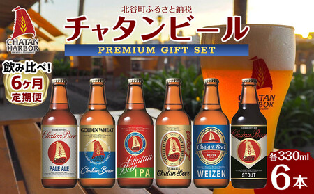 [6ヶ月定期便 全6回] チャタンビール飲み比べ(1種6本×6回)