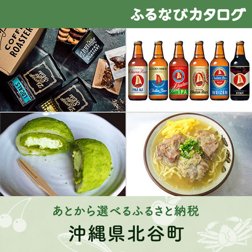 【有効期限なし！後からゆっくり特産品を選べる】沖縄県北谷町カタログポイント