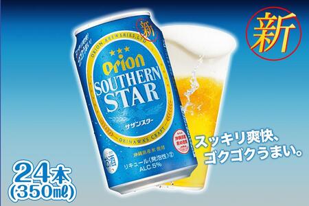 [ふるさと納税][オリオンビール] オリオン サザンスター 350ml×24本| オリオンビール 沖縄