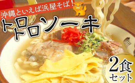 沖縄といえば浜屋そば!トロトロソーキの2食セット
