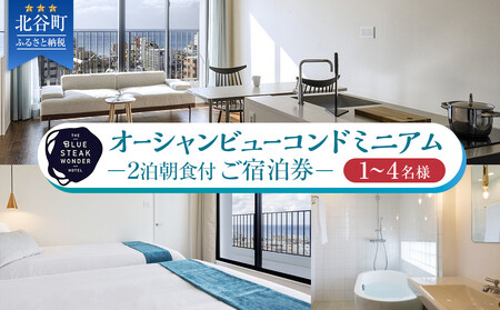 ◆BLUE STEAK WONDER CHATAN◆オーシャンビューコンドミニアム　2泊朝食付 ご宿泊券（1～4名様）