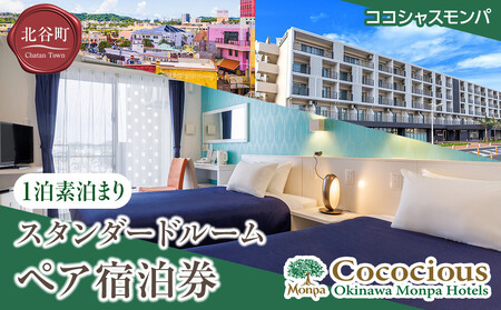 [ココシャスモンパ]スタンダードルーム1泊素泊まりペア宿泊券