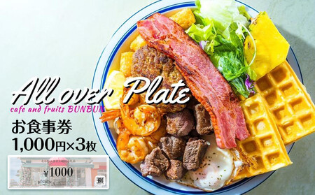 cafe and fruits BUNBUNで使えるお食事券(3,000円分)