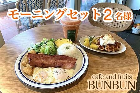 yӂ邳Ɣ[Łzcafe and fruits BUNBUN[jOZbgi2lj