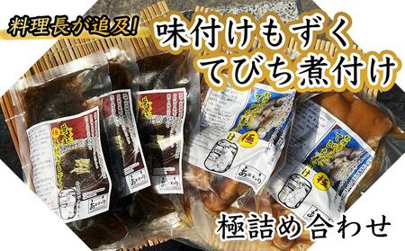 料理長が追及した極味付けもずくと極てびち煮付けの詰め合わせ