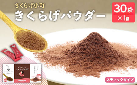 きくらげパウダー[30袋×1箱 お試し1か月分] きくらげ小町 国産 きのこ 小町 キクラゲ 木耳 粉末 パウダー 乾燥きくらげ 料理用 家庭料理 レシピ 乳酸菌 自然素材 お取り寄せ 個梱包 送料無料 おきなわ 沖縄 北中城村