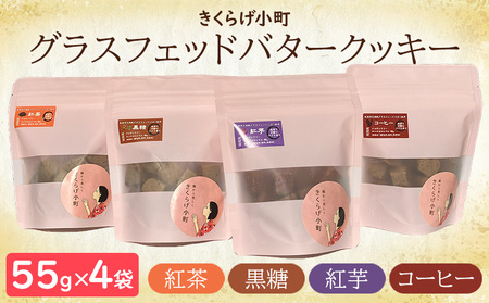 グラスフェッドバタークッキー【55g×4フレーバーセット】　きくらげ小町 バタークッキー クッキー バター おやつ お菓子 焼き菓子 4種 フレーバー セット 紅茶 黒糖 コーヒー 紅芋 きくらげ小町 グルテンフリー お茶うけ きくらげ 木耳 沖縄 北中城